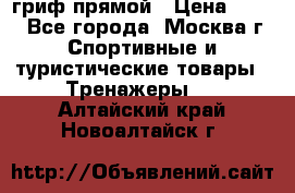 гриф прямой › Цена ­ 700 - Все города, Москва г. Спортивные и туристические товары » Тренажеры   . Алтайский край,Новоалтайск г.